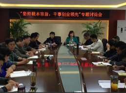 “堅持根本宗旨，干事創(chuàng)新領先”專題討論會
