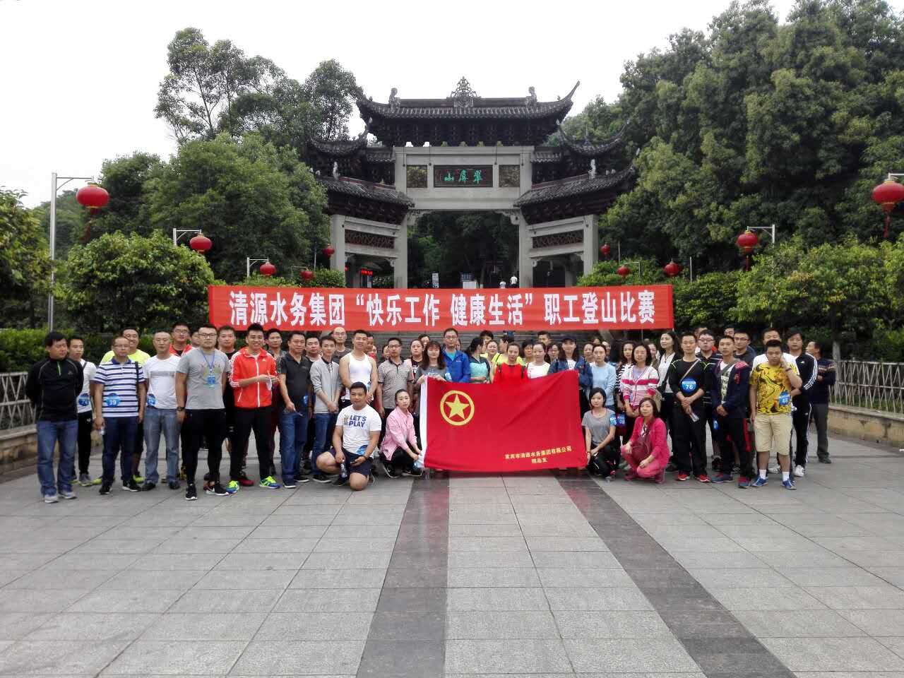 集團公司舉辦“快樂工作、健康生活”職工登山比賽
