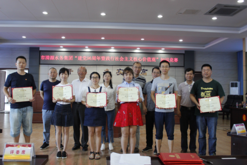 清源水務(wù)集團(tuán)黨建知識(shí)競(jìng)賽為黨的生日獻(xiàn)禮