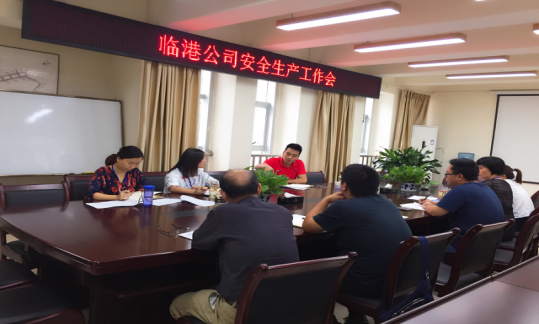 臨港公司召開(kāi)安全生產(chǎn)工作會(huì)