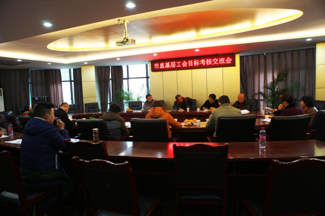 市直基層工會第四組目標考核會在我司召開