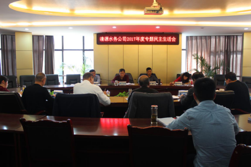 市清源水務(wù)集團(tuán)召開黨委班子專題民主生活會