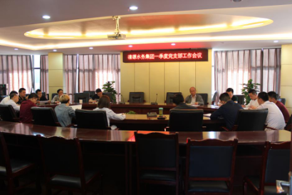 清源水務集團召開2018年一季度黨支部工作會議