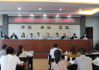 清源水務(wù)集團(tuán)公司召開中層干部述責(zé)述廉測評會(huì)