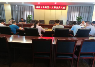 集團(tuán)公司一支部召開(kāi)集中學(xué)習(xí)會(huì)