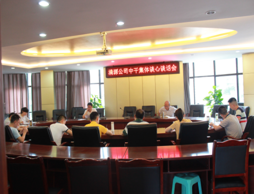 集團公司黨委、紀委開展中層干部集體談心談話