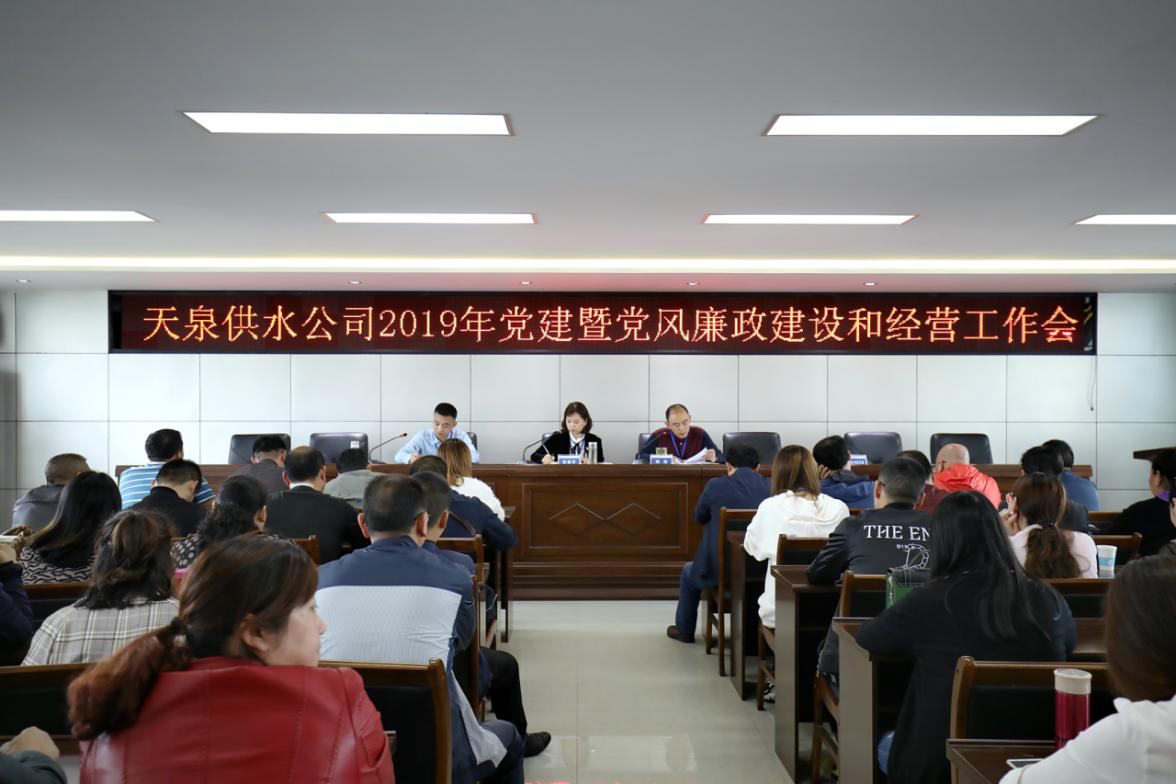 天泉供水公司召開2019年度 黨建暨黨風(fēng)廉政建設(shè)和經(jīng)營(yíng)工作會(huì)