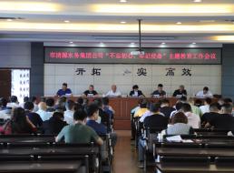 集團(tuán)公司召開(kāi)“不忘初心、牢記 使命”主題教育工作會(huì)議