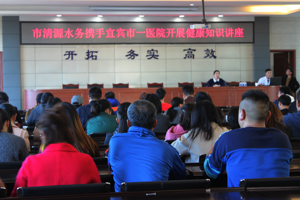 市清源水務(wù)攜手宜賓市一醫(yī)院開展健康知識(shí)講座