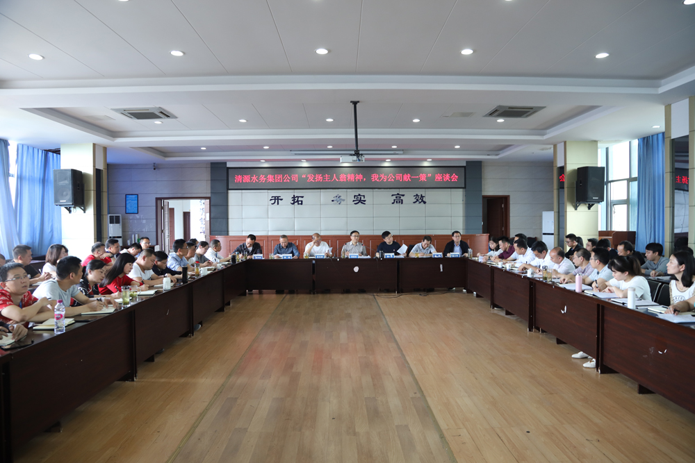集團(tuán)公司召開(kāi)“發(fā)揚(yáng)主人翁精神?我為公司獻(xiàn)一策”座談會(huì)