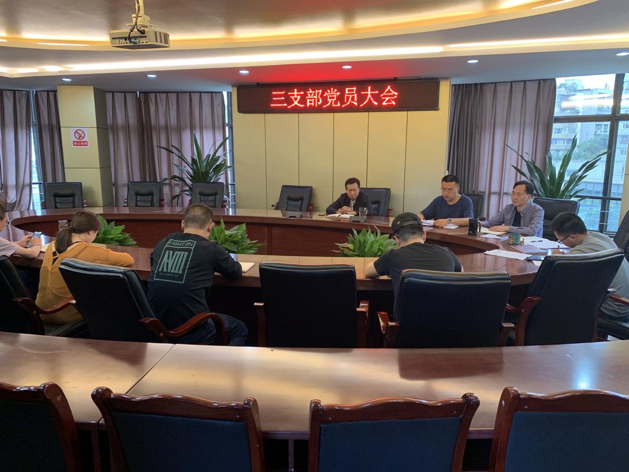 集團公司三支部召開黨員大會