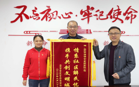 清源水務助力創(chuàng)文 社區(qū)送錦旗表感謝