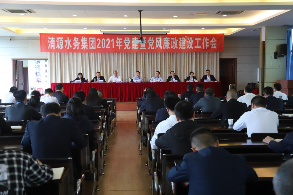 市清源水務(wù)集團(tuán)黨委召開2021年黨建暨 黨風(fēng)廉政建設(shè)工作會(huì)
