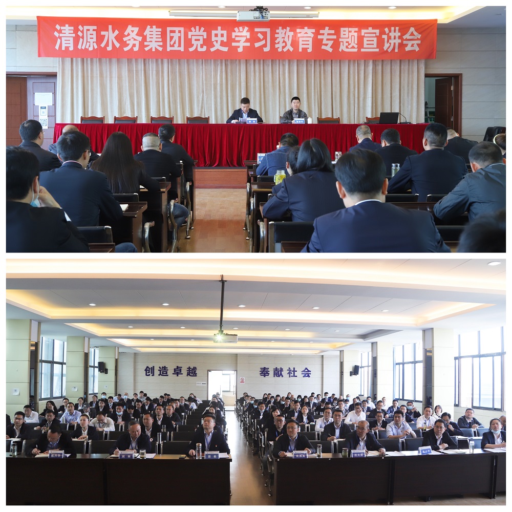 清源水務(wù)集團(tuán)舉行黨史學(xué)習(xí)教育專(zhuān)題宣講會(huì)