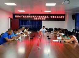 菜壩水廠黨支部召開關(guān)于深入開展形式主義、官僚主義問題專項整治專題會