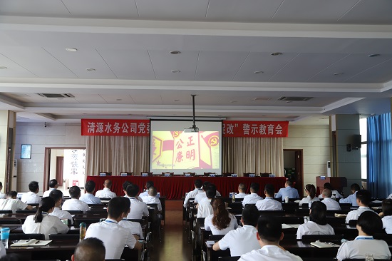 清源水務(wù)集團公司黨委召開“以案為鑒、以案促改”警示教育會