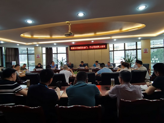 清源水務(wù)集團(tuán)組織召開信訪維穩(wěn)、安全生產(chǎn)、生態(tài)環(huán)境保護(hù)工作專題會議