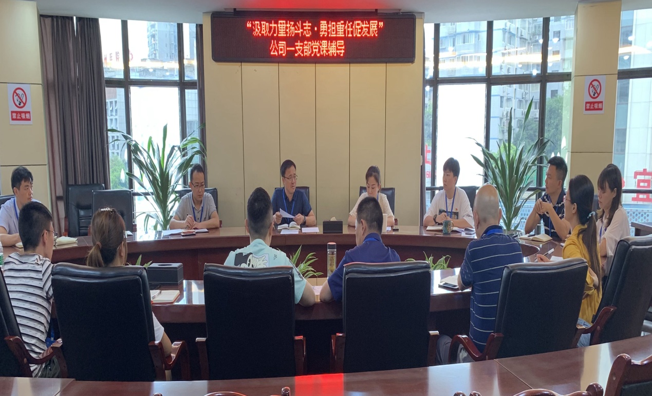 集團(tuán)公司一支部開(kāi)展“汲取力量揚(yáng)斗志·勇?lián)厝未侔l(fā)展”主題黨日活動(dòng)