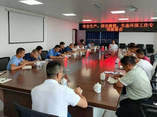 集團(tuán)公司各生產(chǎn)部門集中召開安全生產(chǎn)、信訪維穩(wěn)、生態(tài)環(huán)保工作專項(xiàng)部署會(huì)