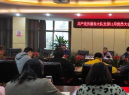 共產(chǎn)黨員服務(wù)大隊(duì)支部召開11月支部大會暨 “以學(xué)促知 以知促行”主題黨日活動
