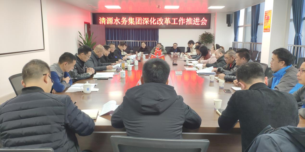 清源水務(wù)公司召開深化改革工作推進(jìn)會(huì)