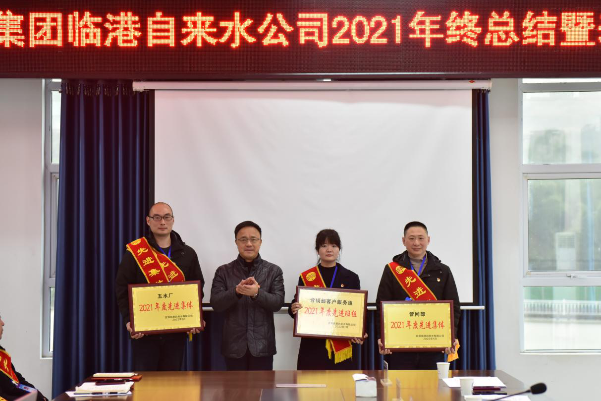 砥礪奮進(jìn) 筑夢前行 ——臨港公司召開2021年度總結(jié)暨表彰大會