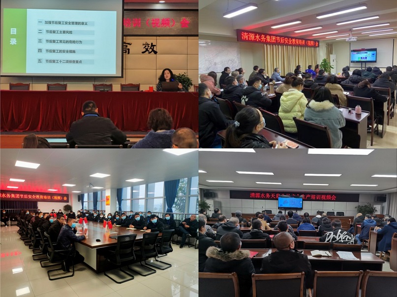 清源水務(wù)公司開展復(fù)工復(fù)產(chǎn)安全專項(xiàng)檢查暨節(jié)后安全教育培訓(xùn)（視頻）會