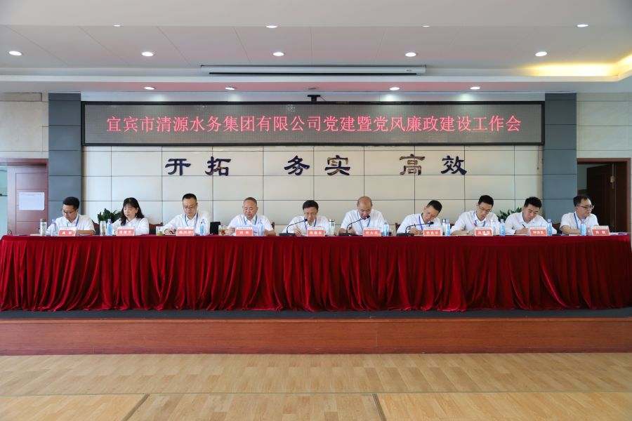 清源水務(wù)公司召開“實(shí)心干事、科學(xué)作為”學(xué)習(xí)調(diào)研討論活動(dòng)動(dòng)員部署會(huì)、黨建暨黨風(fēng)廉政建設(shè)工作會(huì)