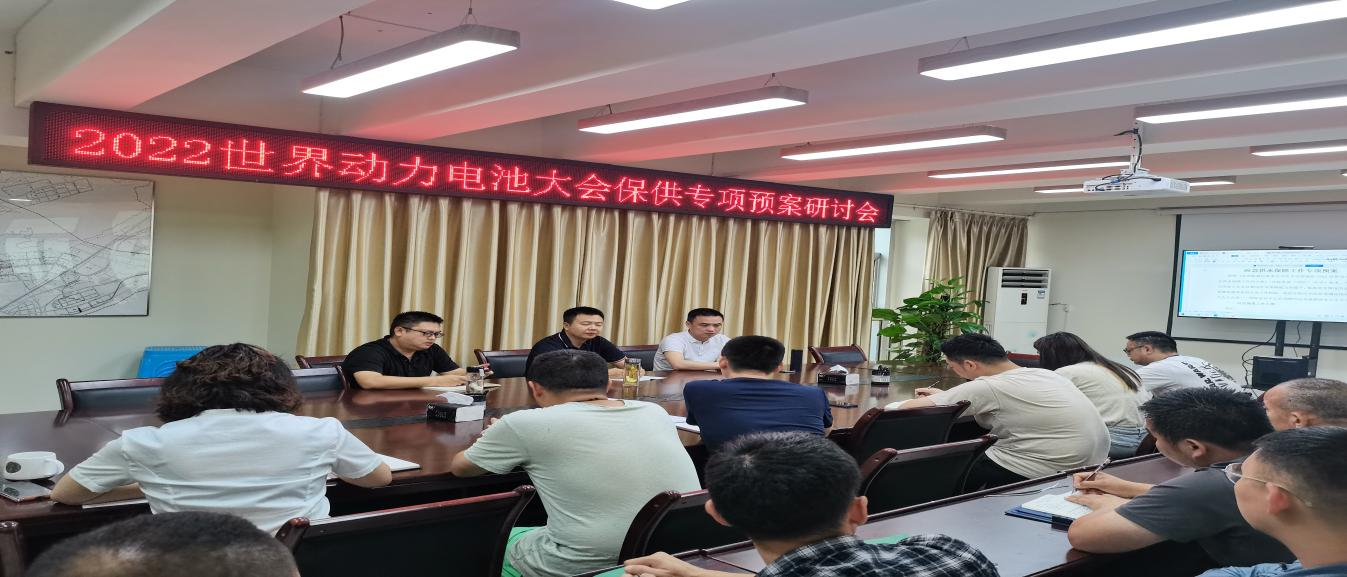 臨港公司召開2022世界動力電池大會保供專項(xiàng)預(yù)案研討會