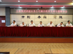 公服集團(tuán)清源水務(wù)公司黨委書(shū)記、董事長(zhǎng)周燕賓開(kāi)展廉潔黨課宣講