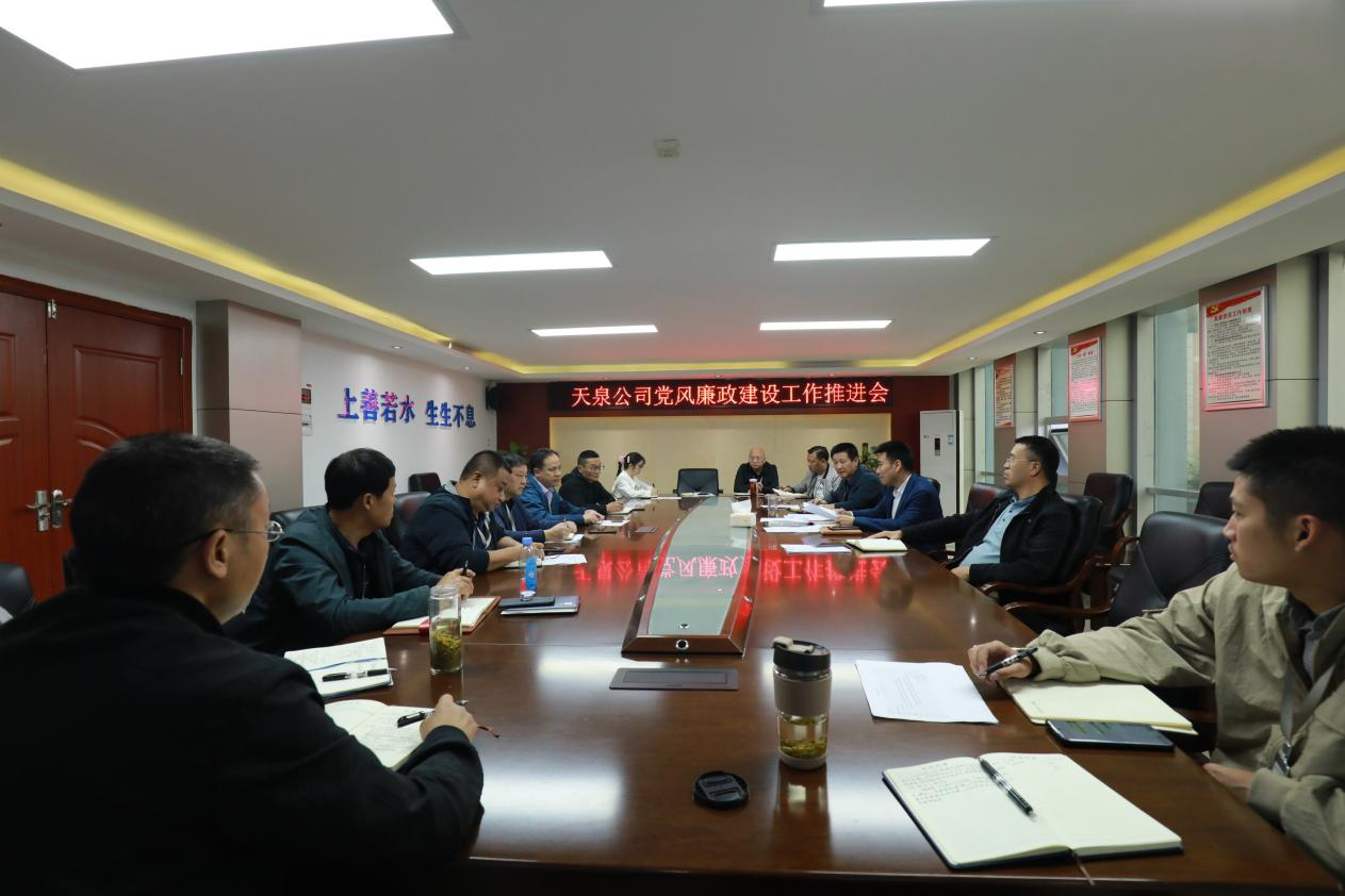 天泉公司召開10月黨風廉政建設(shè)工作會