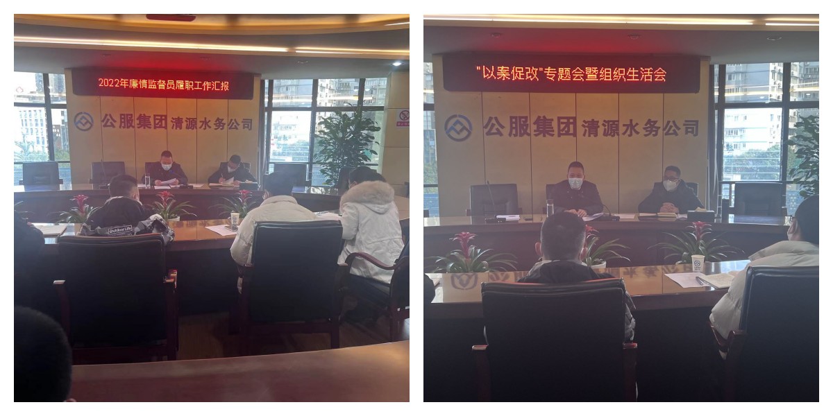 公服集團(tuán)清源水務(wù)公司紀(jì)委召開2022年第六次紀(jì)委(擴(kuò)大)會議暨“以案促改”專題會
