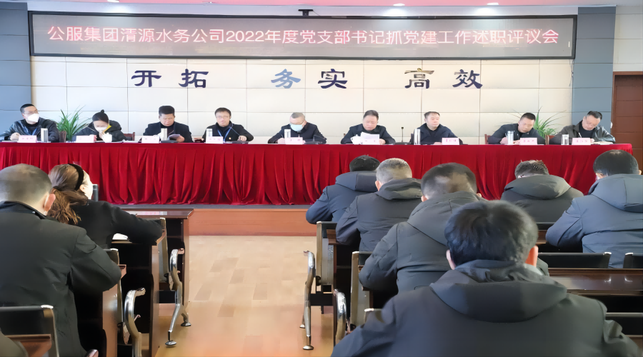 述職評議亮成績，凝心聚力謀新篇 ——公服集團清源水務(wù)公司召開2022年度黨支部書記抓黨建工作述職評議暨中層干部述職述廉考評會
