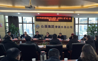 收心歸位拉滿弦，鉚足干勁啟新程——公服集團(tuán)清源水務(wù)公司召開(kāi)2023年度黨委理論學(xué)習(xí)中心組第一次學(xué)習(xí)（擴(kuò)大）會(huì)暨年后收心會(huì)