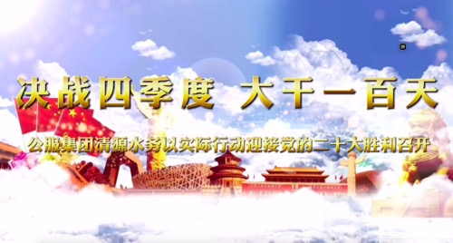 決戰(zhàn)四季度，大干一百天-公服集團(tuán)清源水務(wù)公司以實(shí)際行動迎接黨的二十大勝利召開