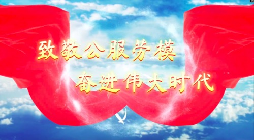 致敬公服勞模，奮進偉大時代