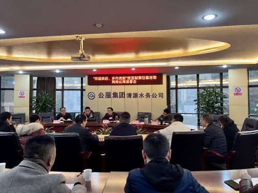 集思廣益獻(xiàn)良策 凝心聚力謀發(fā)展——公服集團(tuán)清源水務(wù)公司召開(kāi)“你追我趕，多作貢獻(xiàn)”征求意見(jiàn)活動(dòng)動(dòng)員部署會(huì)