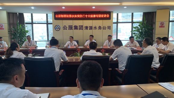 公服集團清源水務(wù)公司開展學習貫徹黨的二十大精神專題宣講