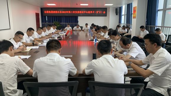 清源水務(wù)公司召開2023年第二次黨委理論中心組學習（擴大）會