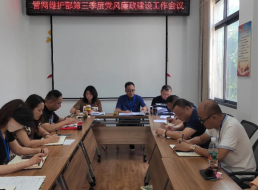 管網(wǎng)維護部三季度黨風廉政建設(shè)工作會議