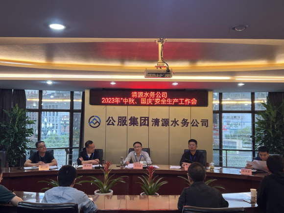 擰緊“安全閥”  守住“安全關(guān)” ——宜賓市清源水務(wù)集團(tuán)有限公司安排部署“中秋、國慶”安全生產(chǎn)工作