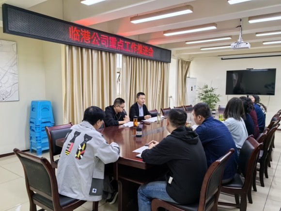 臨港公司召開(kāi)重點(diǎn)工作推進(jìn)會(huì)