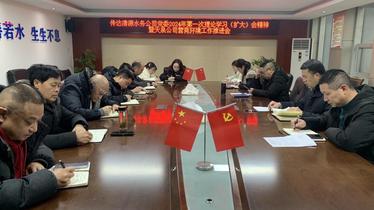 天泉公司傳達清源水務公司會議精神 研究部署天泉公司營商環(huán)境工作