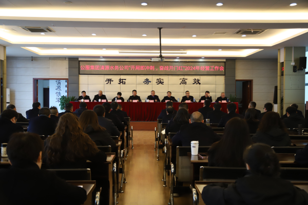 市公服集團(tuán)清源水務(wù)公司召開“開局即沖刺，奮戰(zhàn)開門紅”2024年經(jīng)營工作會(huì)