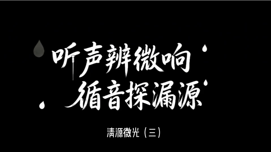 《清源微光》第三期 聽聲辨微響，循音探漏源