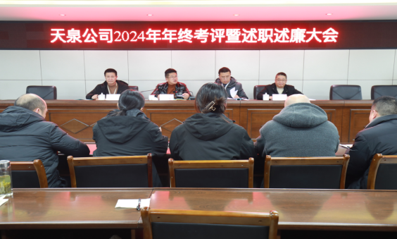 以“述”明責(zé)，以“評”促干 ——天泉公司召開2024年度考評暨管理人員述職述廉會議